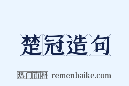 楚冠造句是什么意思的图片